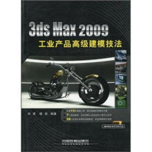 3dsMax2009工业产品高级建模技法(附光盘)