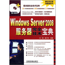 Windows Server 2008服务器完全技术宝典(附光盘)