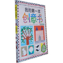 我的第一本创意书（套装共2册）（附贴画135张）