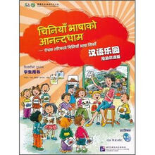 汉语乐园（学生用书）（尼泊尔语版）（附光盘）