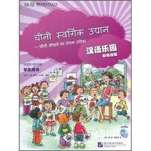 汉语乐园（学生用书）（印地语版）（附光盘）