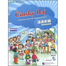 汉语乐园（学生用书）（斯洛伐克语版）（附光盘）