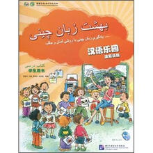 汉语乐园（学生用书）（波斯语版）（附光盘）