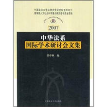 2007中华法系国际学术研讨会文集