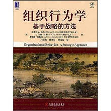 组织行为学:基于战略的方法