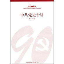 中共党史十讲