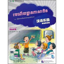 汉语乐园·活动手册（柬埔寨语版）（附光盘）