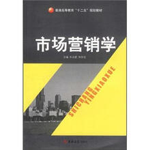 普通高等教育“十二五”规划教材：市场营销学