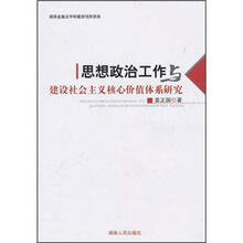思想政治工作与建设社会主义核心价值体系研究