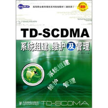 世纪英才高等职业教育课改系列规划教材(通信类):TD-SCDMA系统组建、维护及管理