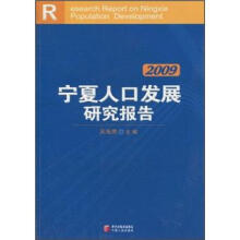 宁夏人口发展研究报告2009