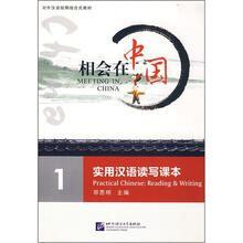对外汉语短期组合式教材·相会在中国1:实用汉语读写课本(附光盘)