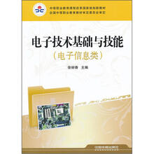 中等职业教育课程改革国家规划新教材：电子技术基础与技能（电子信息类）