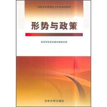 形势与政策