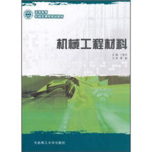 高等教育机械类课程规划教材:机械工程材料