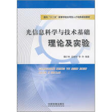 面向“十二五”高等院校应用型人才培养规划教材:光信息科学与技术基础理论及实验
