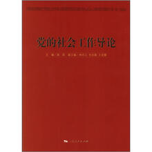 党的社会工作导论