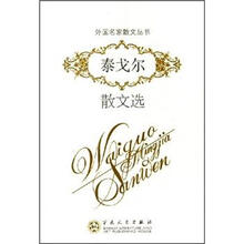 外国名家散文丛书：泰戈尔散文选