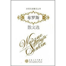 外国名家散文丛书:布罗斯散文选