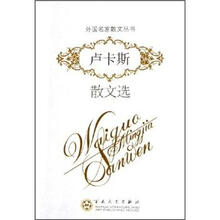 外国名家散文丛书：卢卡斯散文选