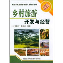 新型农民经营管理型人才培训教材:乡村旅游开发与经营