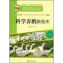 科学养鹅新技术
