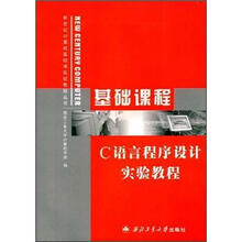 C语言程序设计实验教程