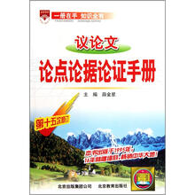 议论文论点论据论证手册（第15次修订）