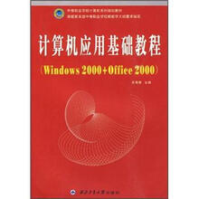 计算机应用基础教程（Windows2000+Office2000）