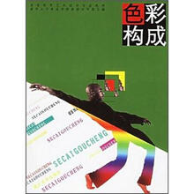 高等教育艺术设计专业教材：色彩构成