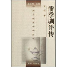中国思想家评传丛书：潘季驯评传