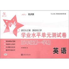 交大之星:英语学业水平单元测试卷(5年级·第1学期)(附MP3光盘1张)