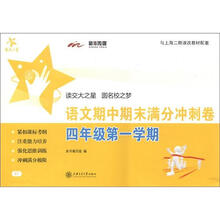 交大之星:语文期中期末满分冲刺卷(4年级·第1学期)