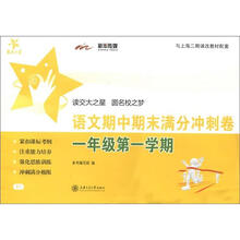 交大之星:语文期中期末满分冲刺卷(1年级·第1学期)