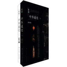 简明中外通史（插图版）（套装上下册）
