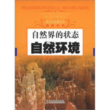 探究式科普丛书·物质科学·自然界的状态：自然环境