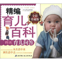 时尚孕产育儿问答·精编育儿百科：腾讯育儿问答（全彩珍藏版）
