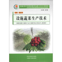河北省中等职业教育送教下乡专用教材：设施蔬菜生产技术