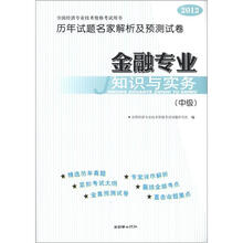 2012全国经济专业技术资格考试用书历年试题名家解析及预测试卷：金融专业知识与实务（中级）