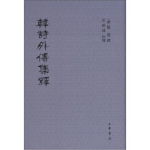 韩诗外传集释（繁体竖排版）