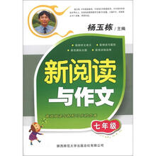 新阅读与作文：7年级