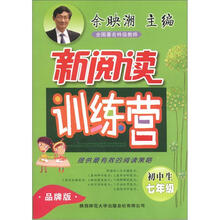 初中生新阅读训练营(7年级)(品牌版)