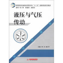 高等院校机械类应用型本科“十二五”创新规划教材：液压与气压传动