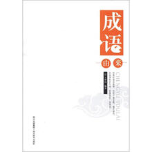 成语由来