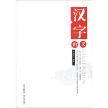 汉字由来