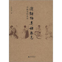 图解物类相感志：不插电的生活
