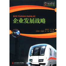 高等教育城市轨道交通系列教材：企业发展战略