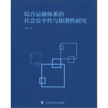综合运输体系的社会公平性与和谐性研究