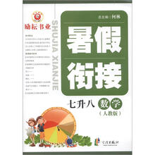 暑假衔接：数学（7升8）（人教版）