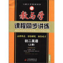教与学·课程同步讲练:初2英语(上)(外研新标准)(学生用书)